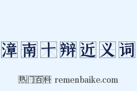 漳南十辩近义词是什么意思的图片